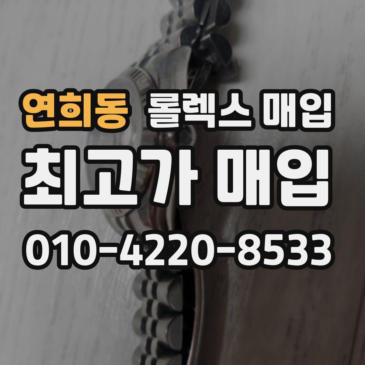연희동 롤렉스 매입