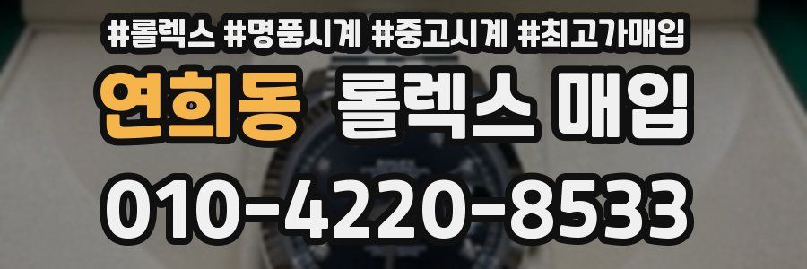 연희동 롤렉스 매입