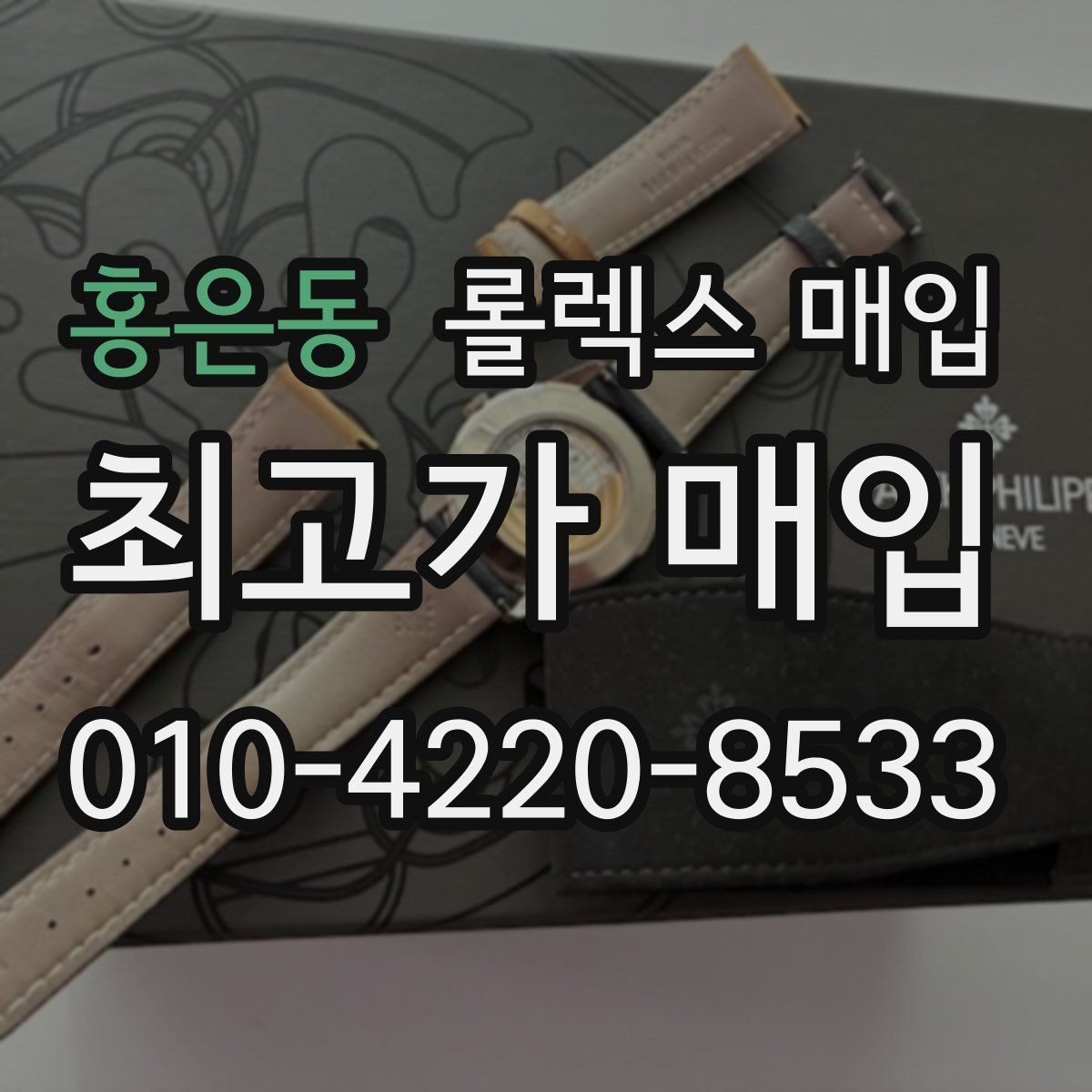 홍은동 롤렉스 매입 사용감이 있어도 좋은 가격 받는 조건