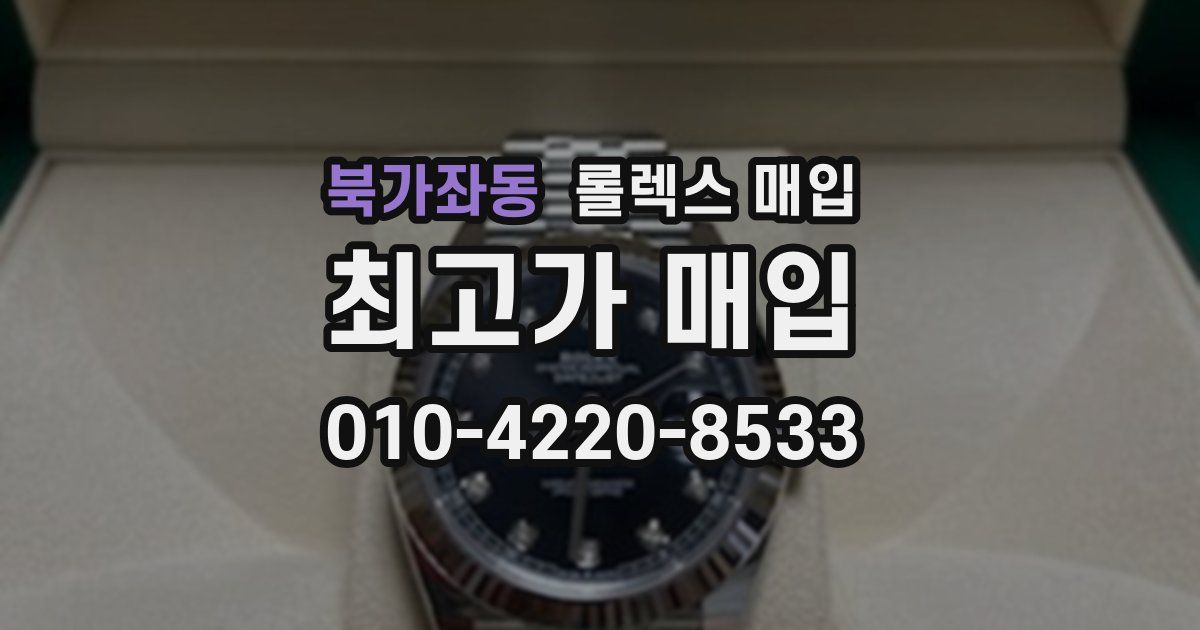 북가좌동 롤렉스 매입