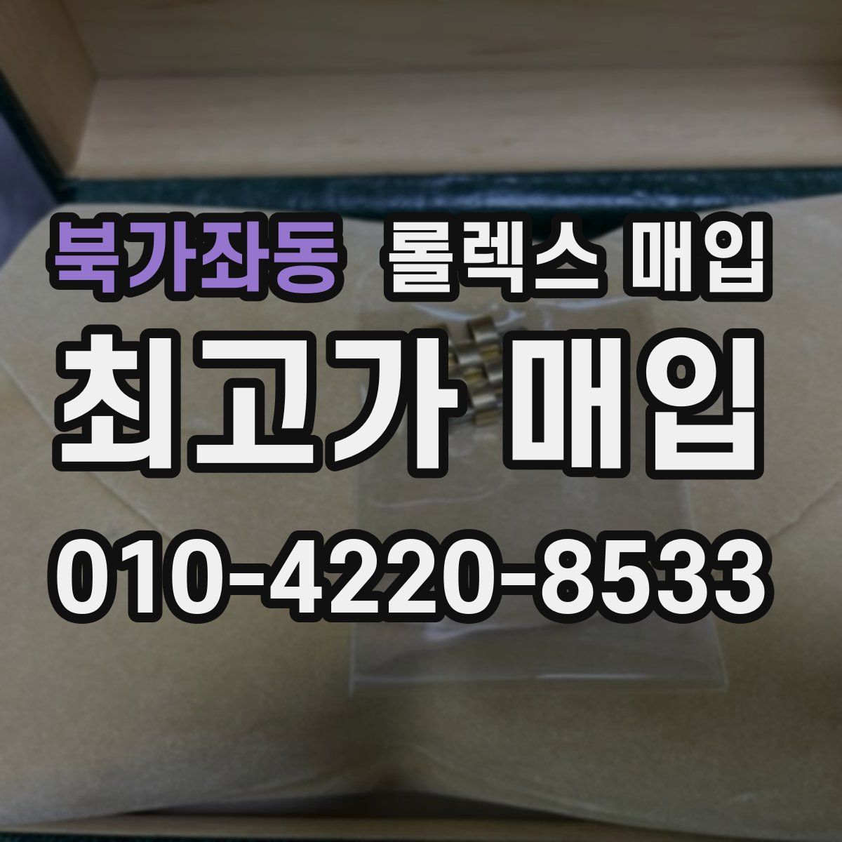 북가좌동 롤렉스 매입