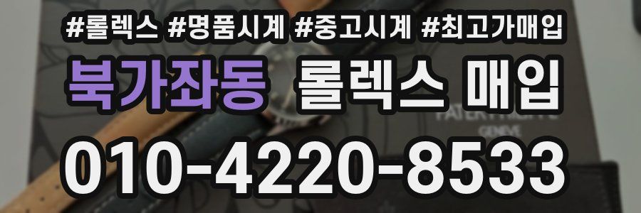 북가좌동 롤렉스 매입