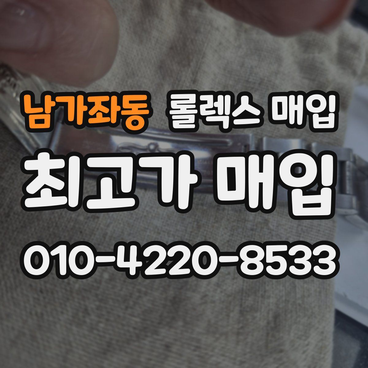 남가좌동 롤렉스 매입