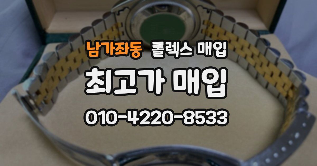 남가좌동 롤렉스 매입