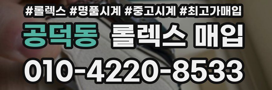 공덕동 롤렉스 매입