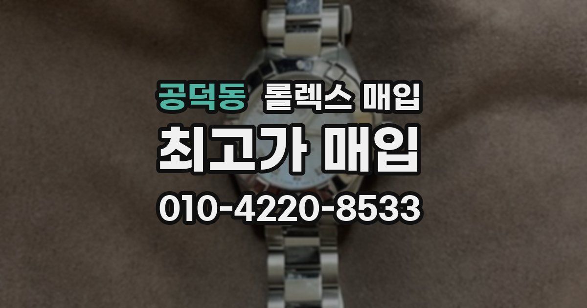 공덕동 롤렉스 매입