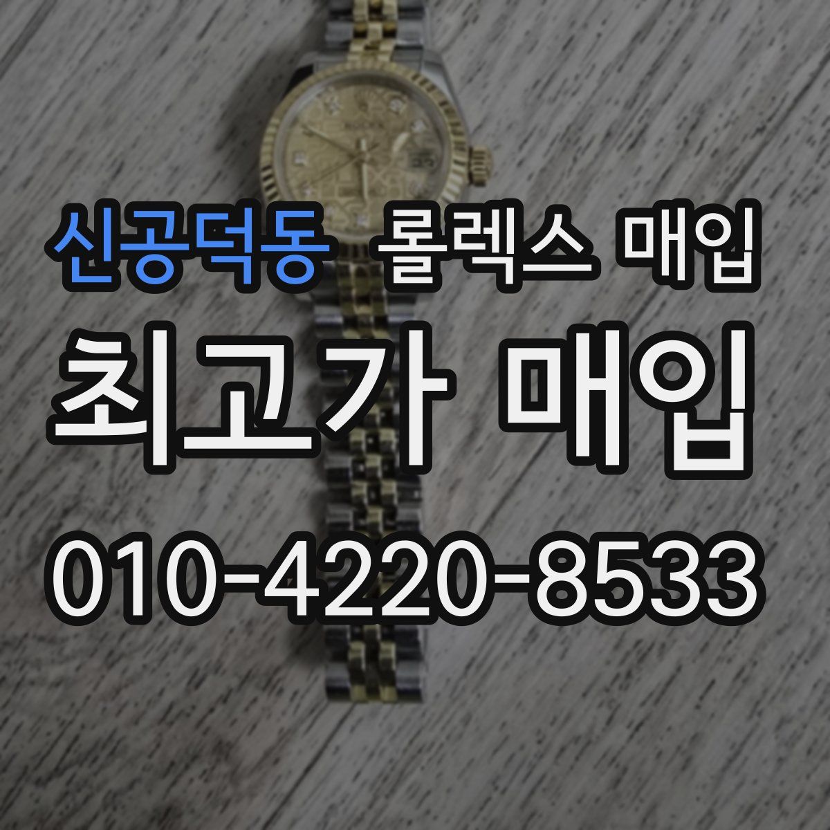 신공덕동 롤렉스 매입