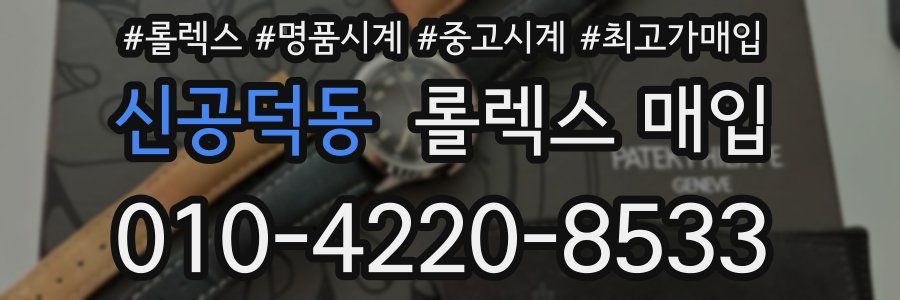 신공덕동 롤렉스 매입