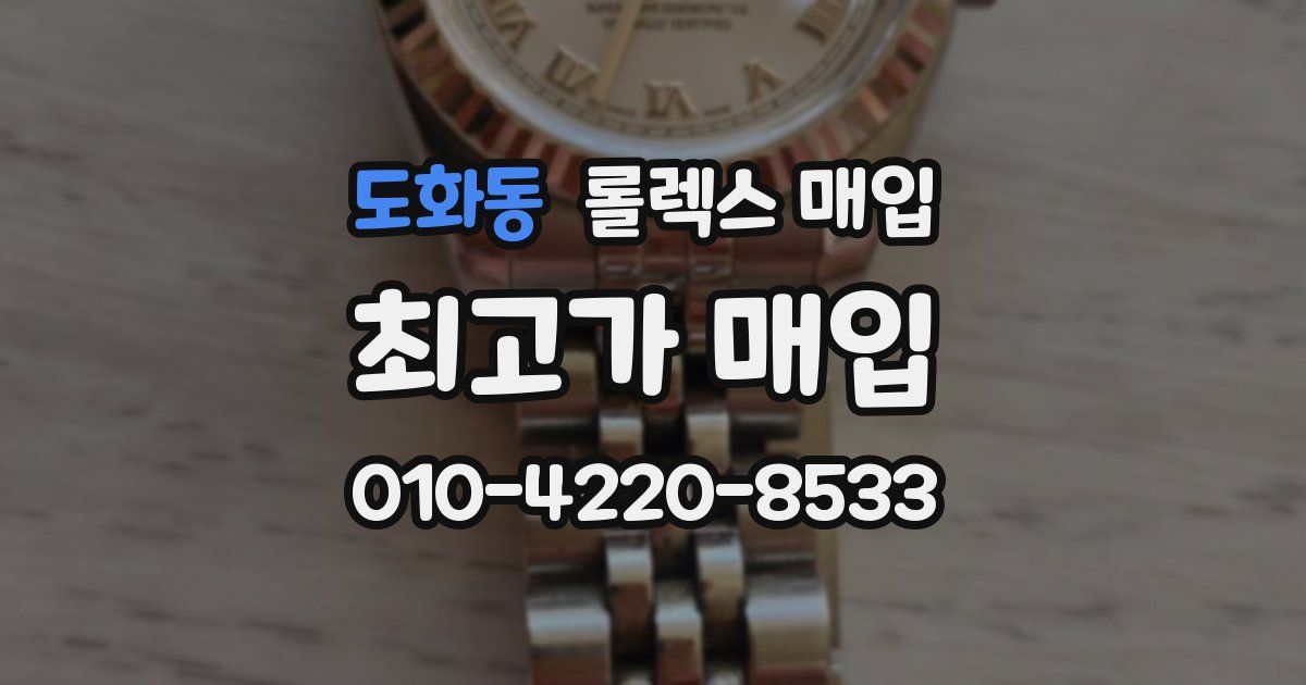 도화동 롤렉스 매입