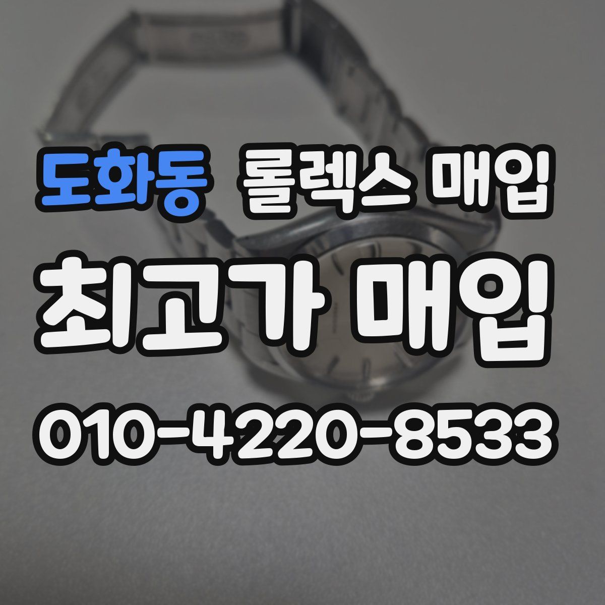 도화동 롤렉스 매입