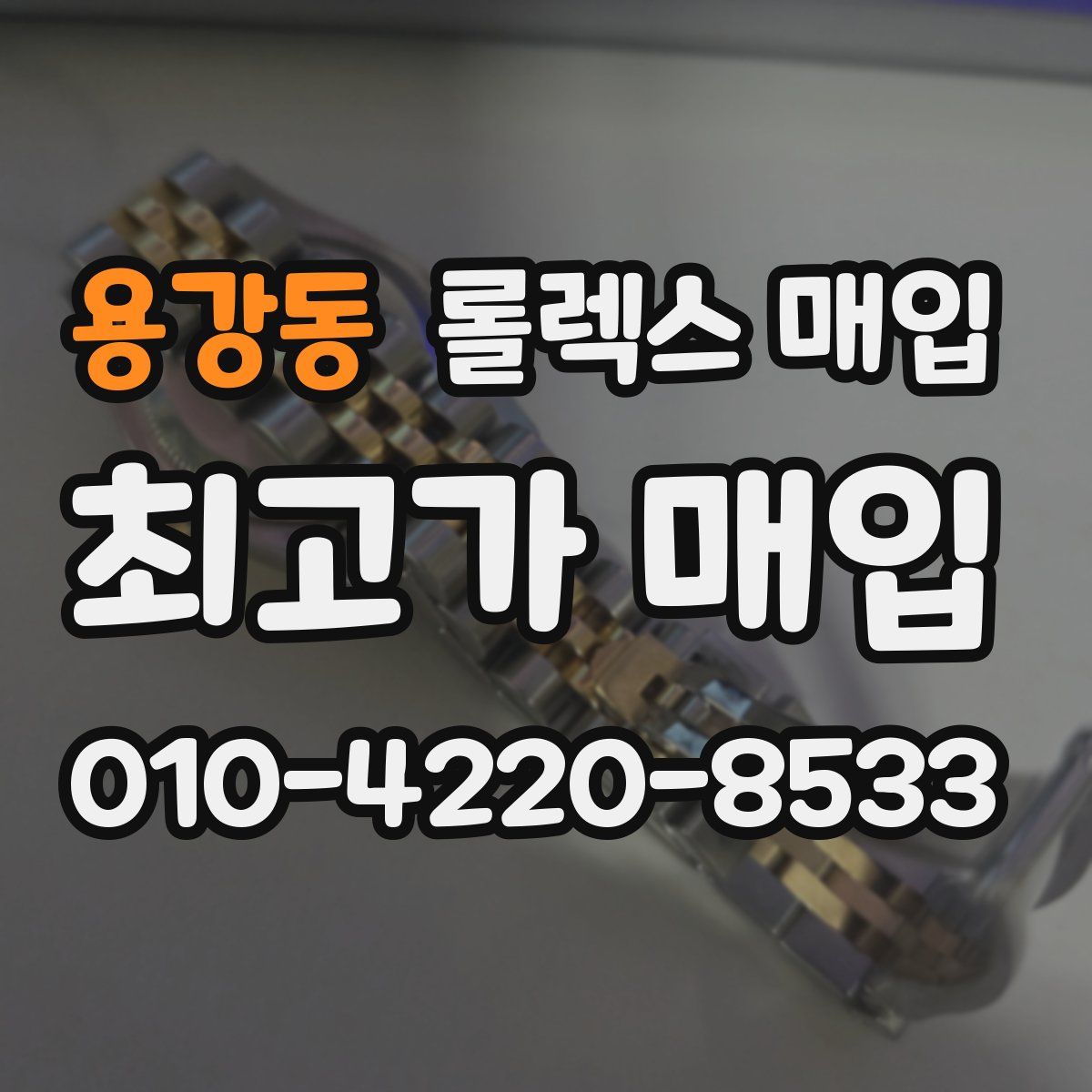 용강동 롤렉스 매입