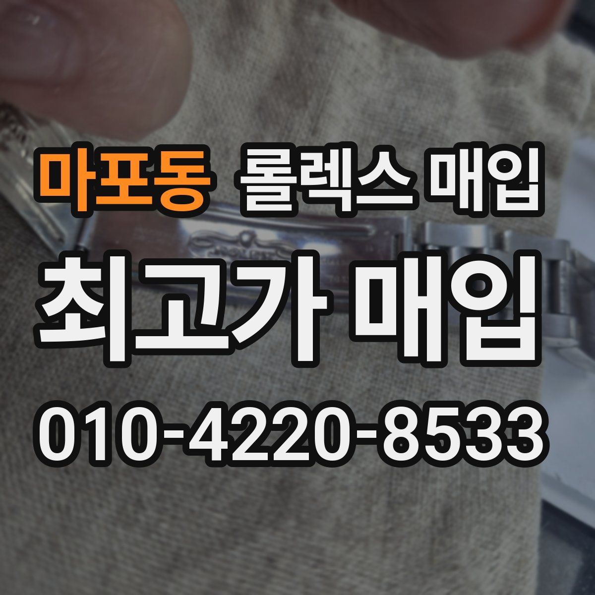마포동 롤렉스 매입