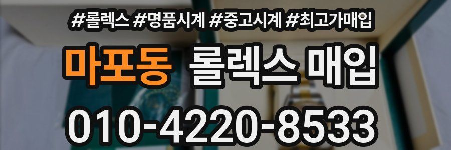 마포동 롤렉스 매입