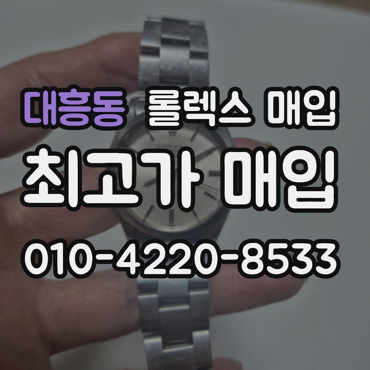 대흥동 롤렉스 매입 병행 제품 감정 시 체크 포인트