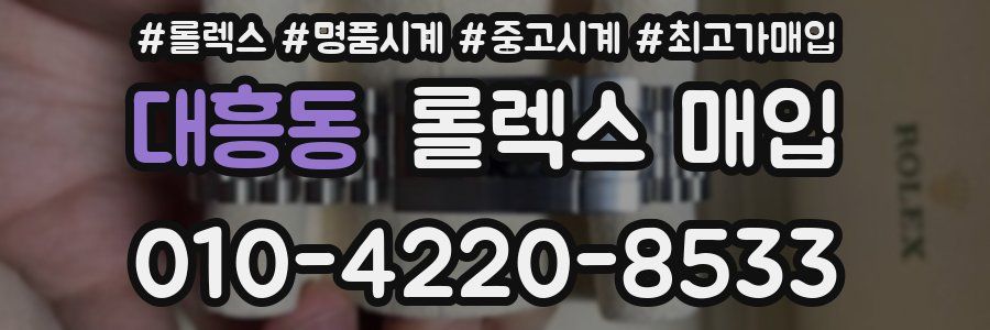 대흥동 롤렉스 매입