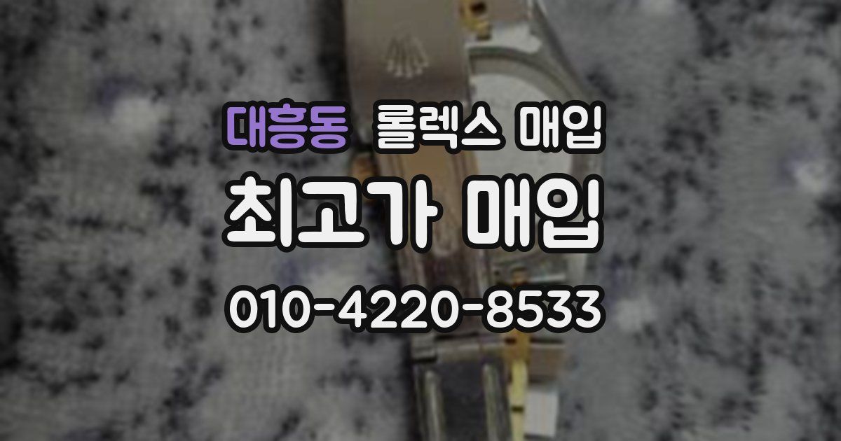 대흥동 롤렉스 매입