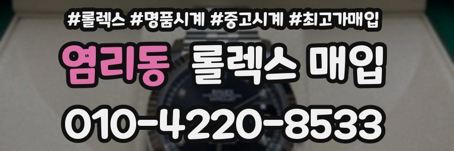 염리동 롤렉스 매입