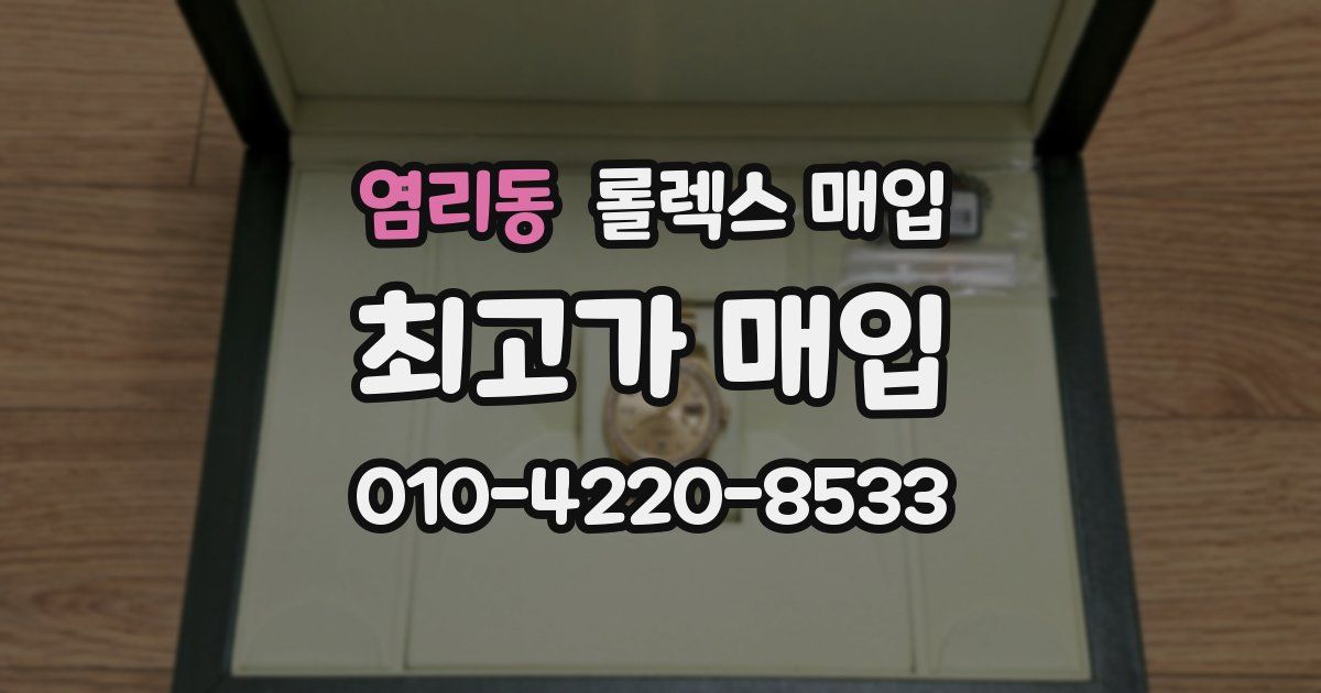 염리동 롤렉스 매입