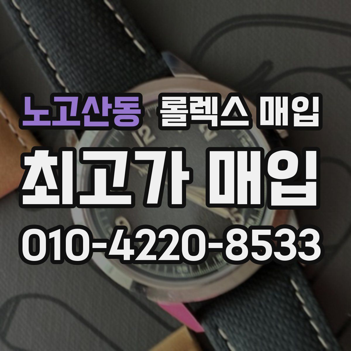 노고산동 롤렉스 매입