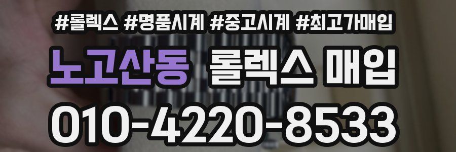 노고산동 롤렉스 매입