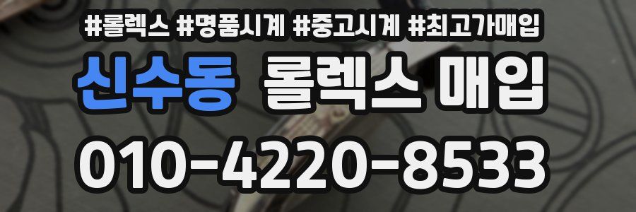 신수동 롤렉스 매입