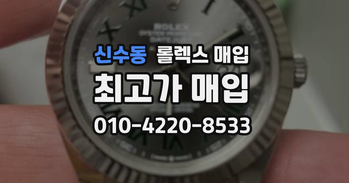 신수동 롤렉스 매입