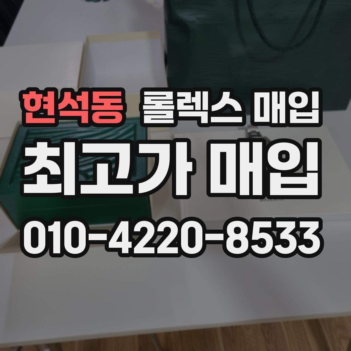 현석동 롤렉스 매입 생활 기스는 어느 정도까지 괜찮을까