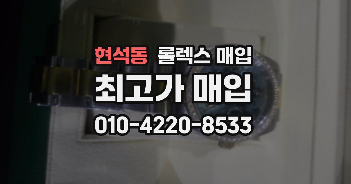 현석동 롤렉스 매입