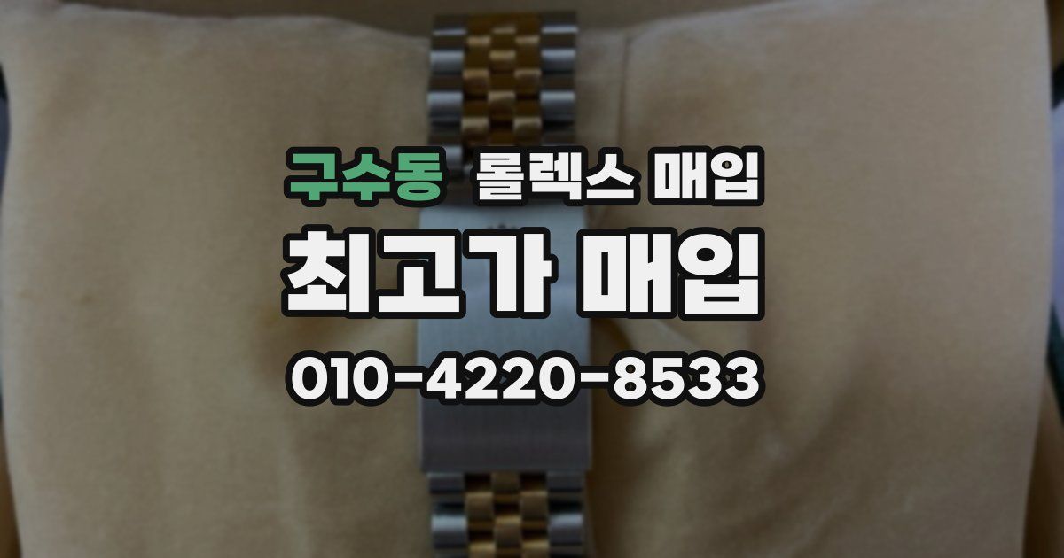 구수동 롤렉스 매입