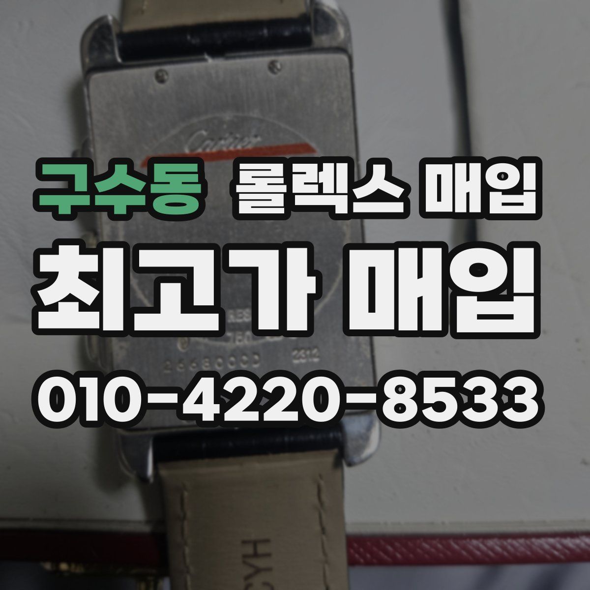 구수동 롤렉스 매입