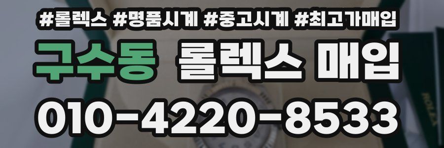 구수동 롤렉스 매입