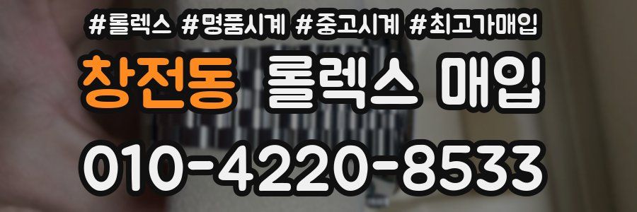 창전동 롤렉스 매입