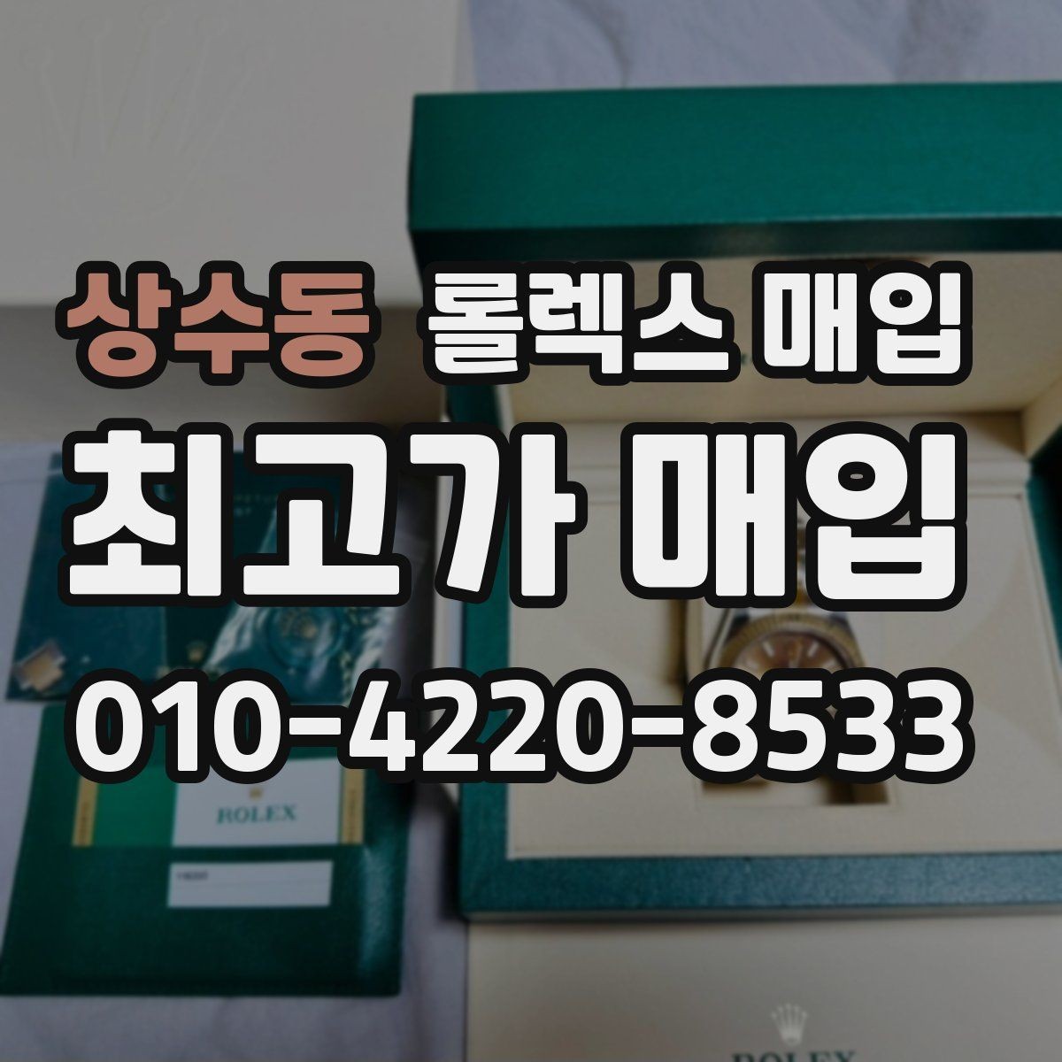 상수동 롤렉스 매입 당일 현금화가 가능한 조건은 무엇일까