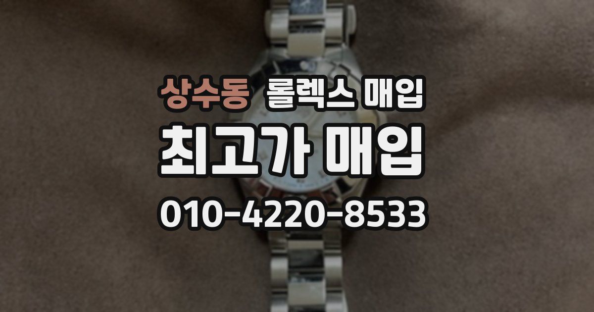 상수동 롤렉스 매입