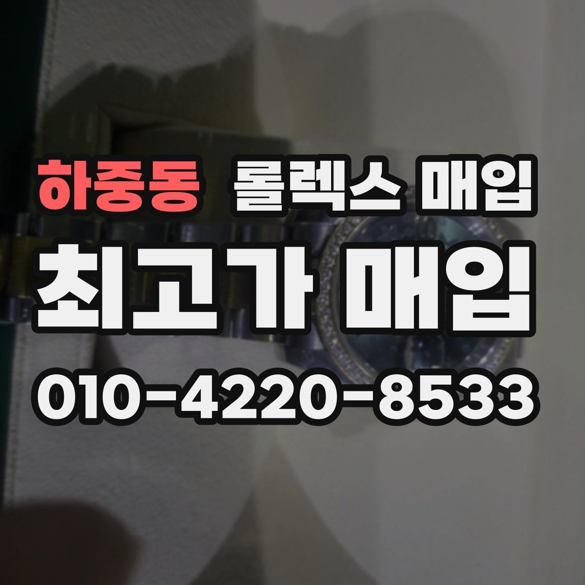 하중동 롤렉스 매입 분실 신고 제품은 거래가 가능할까