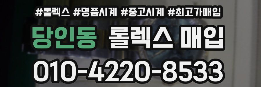 당인동 롤렉스 매입