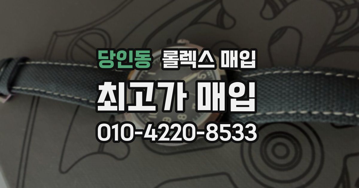 당인동 롤렉스 매입