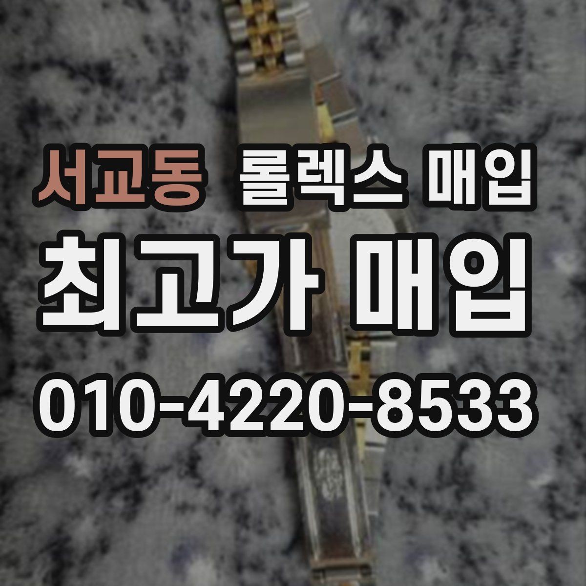 서교동 롤렉스 매입 콤비에서 금 비중이 중요한 이유