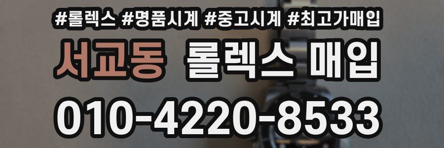 서교동 롤렉스 매입