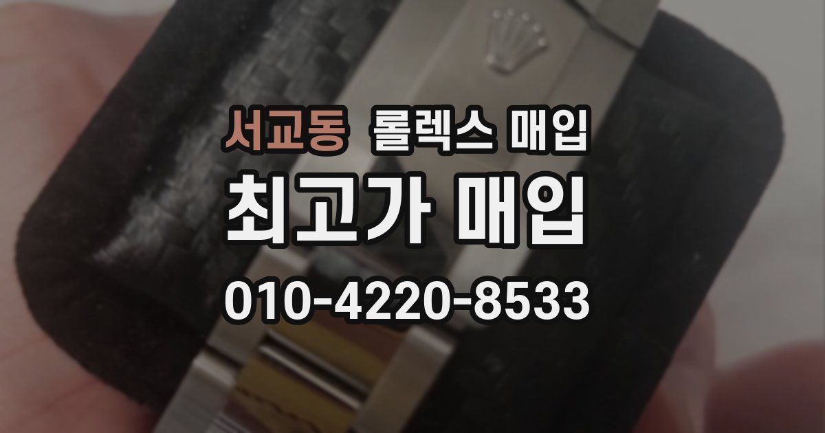 서교동 롤렉스 매입