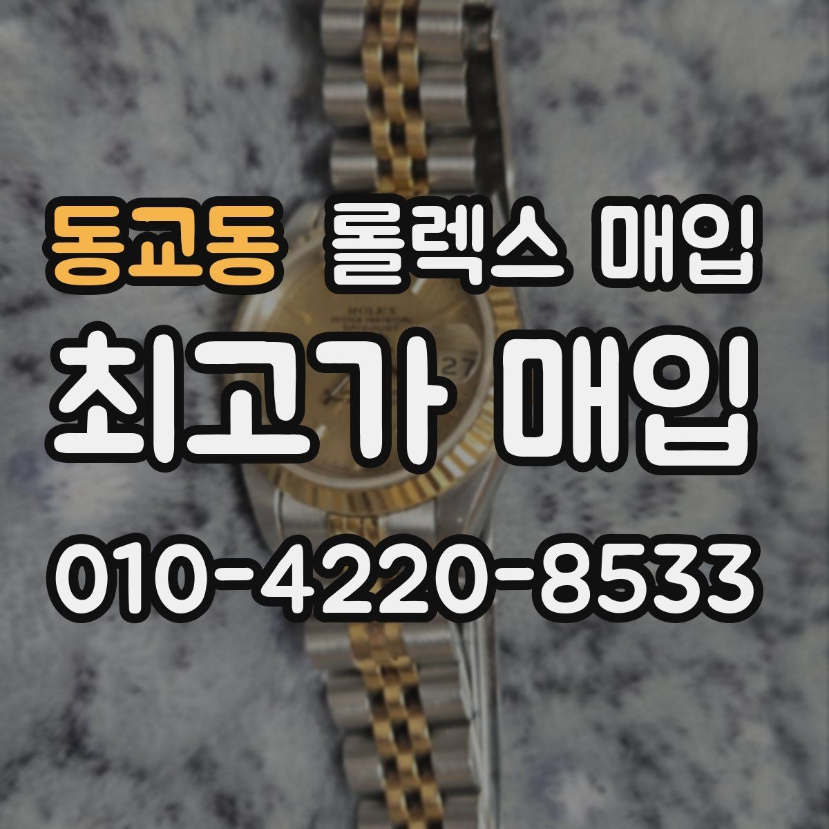 동교동 롤렉스 매입 여러 곳 비교할 때 주의할 점