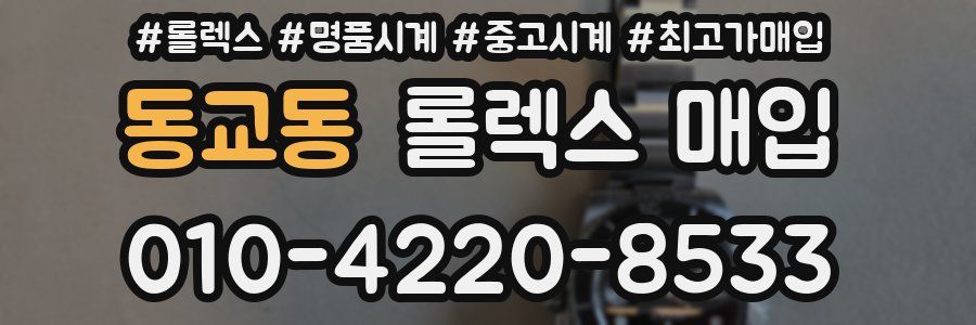 동교동 롤렉스 매입