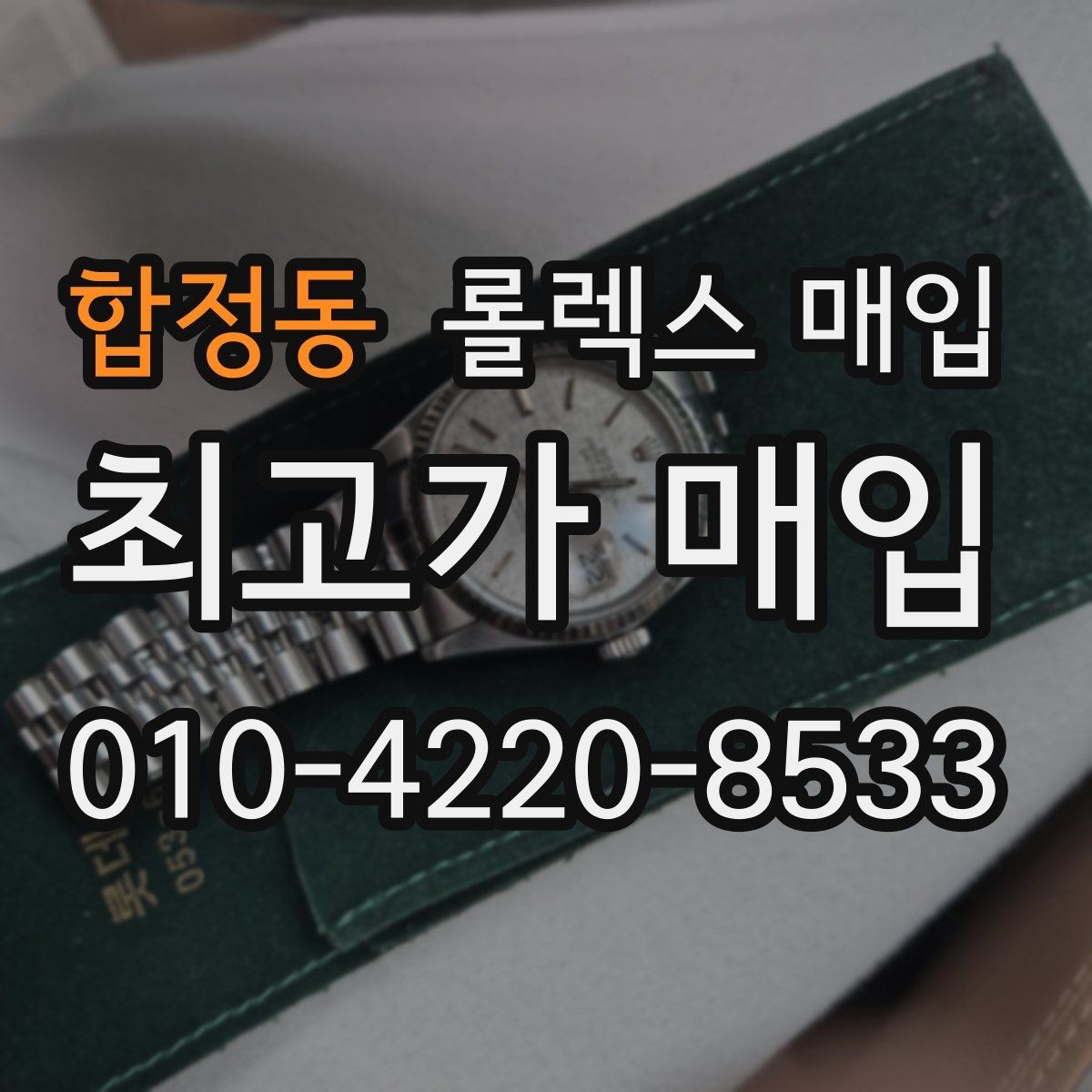 합정동 롤렉스 매입 에어킹 시세와 구성품 영향