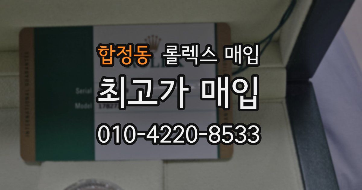 합정동 롤렉스 매입