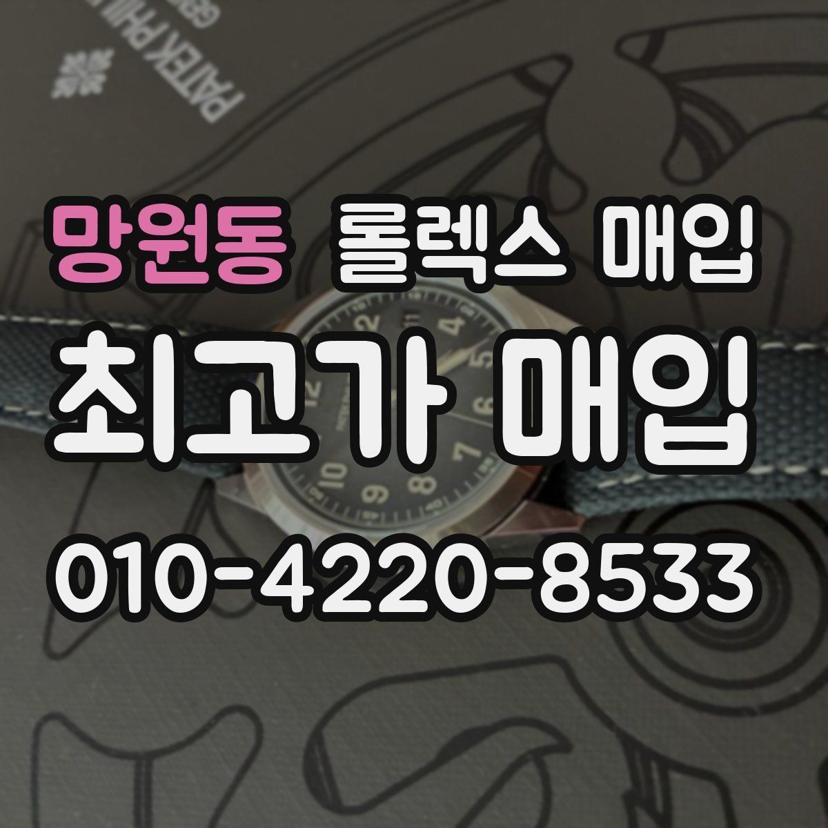 망원동 롤렉스 매입 인기 모델 시세 흐름 읽는 방법