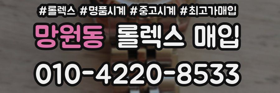망원동 롤렉스 매입