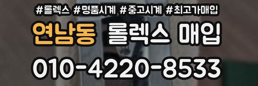 연남동 롤렉스 매입