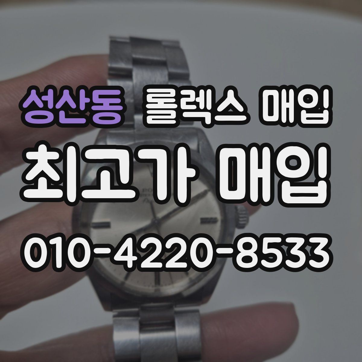 성산동 롤렉스 매입 매입 상담 시 준비하면 좋은 정보