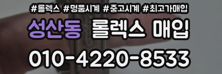 성산동 롤렉스 매입