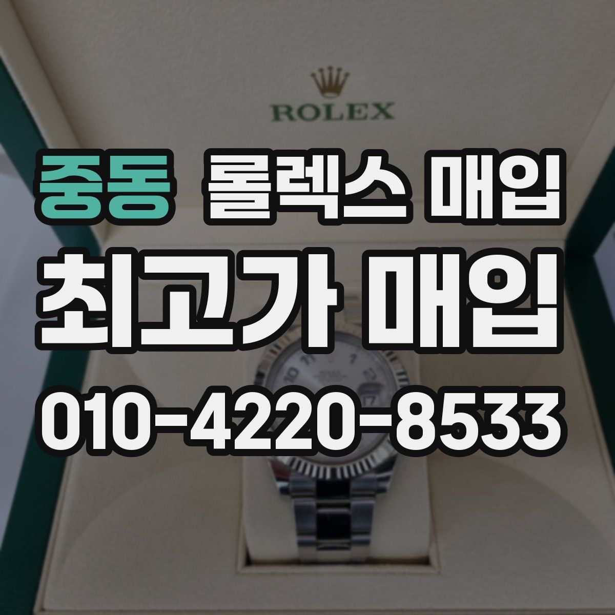 중동 롤렉스 매입